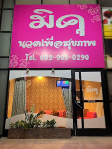 มิคุ นวดเพื่อสุขภาพ