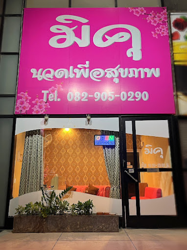 มิคุ นวดเพื่อสุขภาพ
